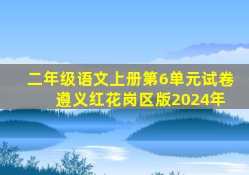 二年级语文上册第6单元试卷 遵义红花岗区版2024年